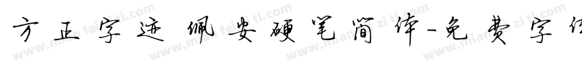 方正字迹 佩安硬笔简体字体转换